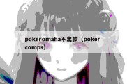pokeromaha不出款（poker comps）