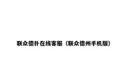 联众德扑在线客服（联众德州手机版）
