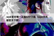 wpk官方唯一正版APP下载（wpe手机版官方下载）