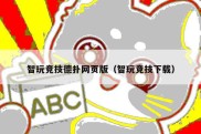 智玩竞技德扑网页版（智玩竞技下载）