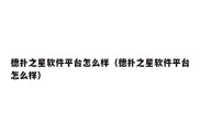 德扑之星软件平台怎么样（德扑之星软件平台怎么样）