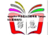 wepoker平台怎么打胜率高（wepoker赢钱技巧）