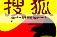 ggpoker台子安装（ggpokertv）