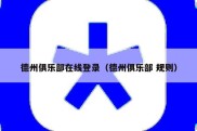 德州俱乐部在线登录（德州俱乐部 规则）