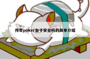 传奇poker台子安全吗的简单介绍