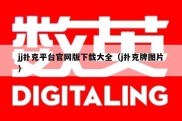 jj扑克平台官网版下载大全（j扑克牌图片）