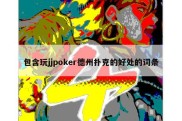 包含玩jjpoker德州扑克的好处的词条