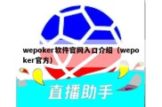 wepoker软件官网入口介绍（wepoker官方）