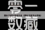 德扑之星扑克进不去（德扑之星怎么开始）