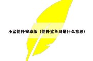 小鲨德扑安卓版（德扑鲨鱼局是什么意思）