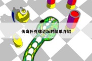 传奇扑克牌论坛的简单介绍