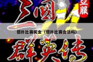 德扑比赛奖金（德扑比赛合法吗）