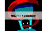 棋牌ol平台介绍的简单介绍