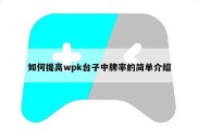 如何提高wpk台子中牌率的简单介绍