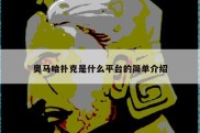 奥马哈扑克是什么平台的简单介绍