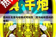德州扑克奥马哈模式可玩性（奥马哈和德州的难度）