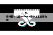 德州德扑之星online（德扑之星客服电话）