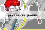 jj扑克官方唯一正版（j扑克图片）