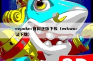 evpoker官网正版下载（evkworld下载）