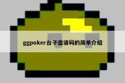 ggpoker台子邀请码的简单介绍