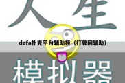 dafa扑克平台辅助挂（打牌网辅助）