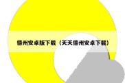 德州安卓版下载（天天德州安卓下载）
