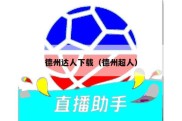 德州达人下载（德州超人）
