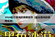 2024能打德州的棋牌软件（能玩德州的棋牌应用）