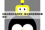 玩联众德州扑克的好处（联众德州免费锦标赛将近）