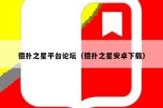 德扑之星平台论坛（德扑之星安卓下载）