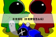 扑克保险（扑克牌宝怎么玩）