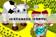 e扑克平台抽水方式（扑克牌平台）