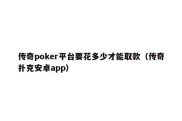 传奇poker平台要花多少才能取款（传奇扑克安卓app）