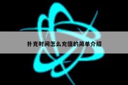 扑克时间怎么充值的简单介绍