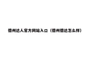 德州达人官方网站入口（德州德达怎么样）