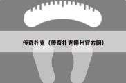 传奇扑克（传奇扑克德州官方网）