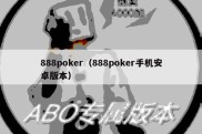 888poker（888poker手机安卓版本）