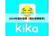 2024年德扑短牌（德扑短牌概率）