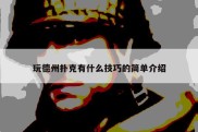 玩德州扑克有什么技巧的简单介绍