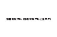 德扑有底注吗（德扑有底注吗还是中注）