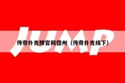 传奇扑克牌官网德州（传奇扑克线下）