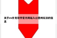 关于ev扑克软件官方网站入口德州玩法的信息