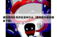 遇悦德州扑克改名后叫什么（遇悦德州最新版本下载）