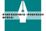 奥马哈扑克玩法详细介绍（奥马哈扑克玩法详细介绍大全）