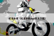 红龙扑克（红龙手机app官方下载）