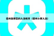 德州各牌型的入池概率（德州小牌入池）