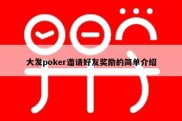 大发poker邀请好友奖励的简单介绍