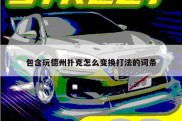 包含玩德州扑克怎么变换打法的词条