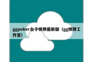 ggpoker台子棋牌最新版（gg棋牌工作室）
