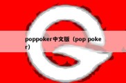 poppoker中文版（pop poker）